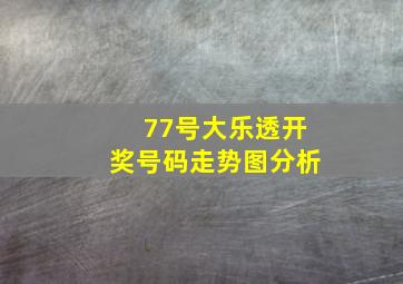 77号大乐透开奖号码走势图分析