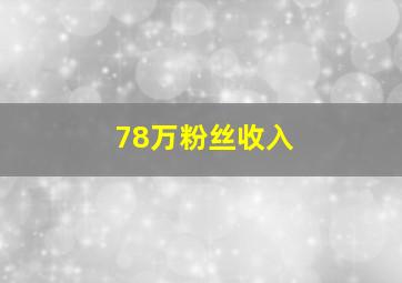 78万粉丝收入