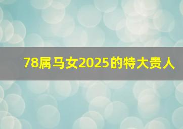 78属马女2025的特大贵人