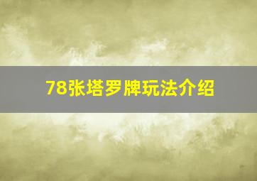 78张塔罗牌玩法介绍