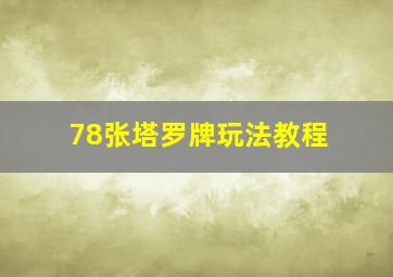 78张塔罗牌玩法教程