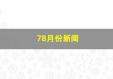 78月份新闻