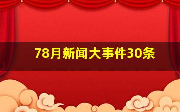 78月新闻大事件30条