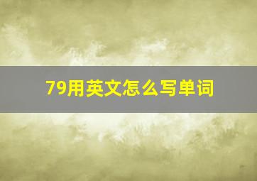 79用英文怎么写单词