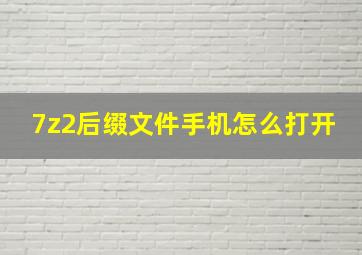 7z2后缀文件手机怎么打开