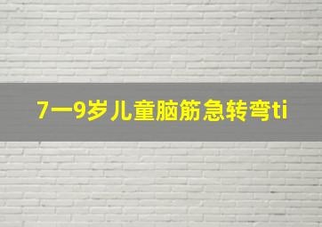 7一9岁儿童脑筋急转弯ti