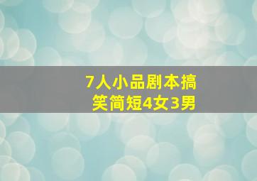 7人小品剧本搞笑简短4女3男