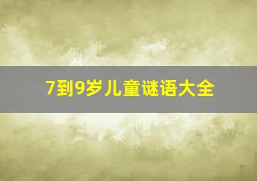 7到9岁儿童谜语大全