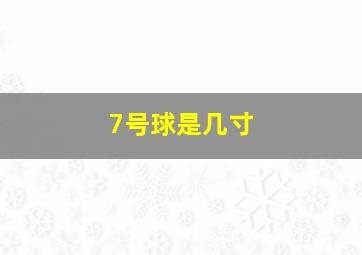 7号球是几寸