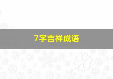 7字吉祥成语