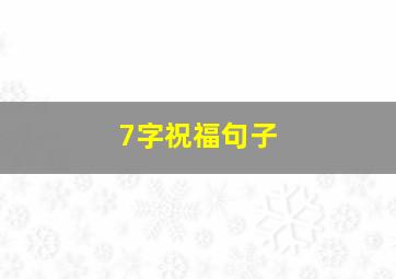 7字祝福句子