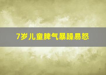 7岁儿童脾气暴躁易怒