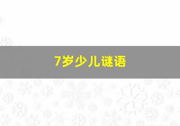 7岁少儿谜语