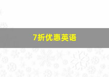 7折优惠英语