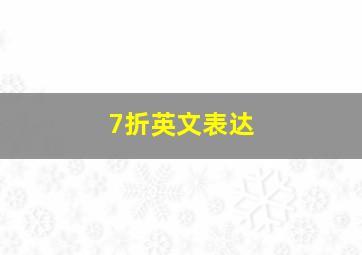 7折英文表达