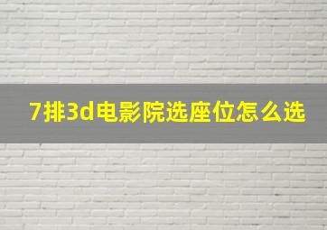 7排3d电影院选座位怎么选