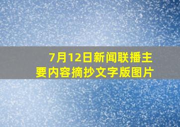 7月12日新闻联播主要内容摘抄文字版图片