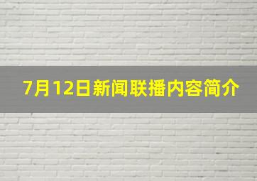 7月12日新闻联播内容简介