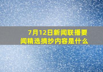 7月12日新闻联播要闻精选摘抄内容是什么