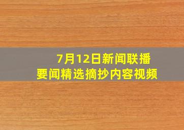 7月12日新闻联播要闻精选摘抄内容视频