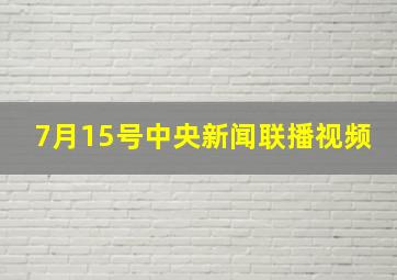 7月15号中央新闻联播视频