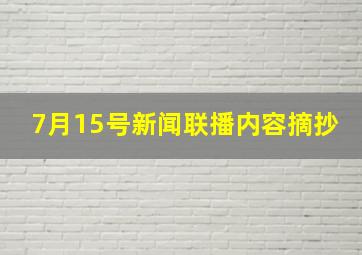 7月15号新闻联播内容摘抄