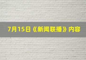 7月15日《新闻联播》内容