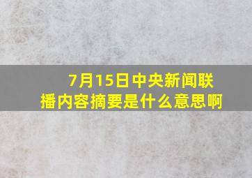 7月15日中央新闻联播内容摘要是什么意思啊