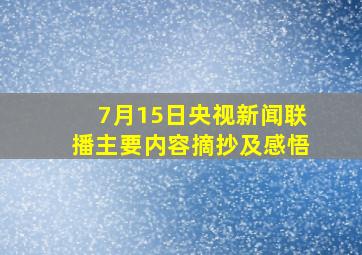 7月15日央视新闻联播主要内容摘抄及感悟