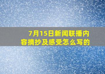 7月15日新闻联播内容摘抄及感受怎么写的