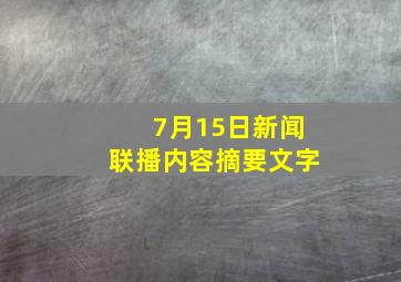 7月15日新闻联播内容摘要文字