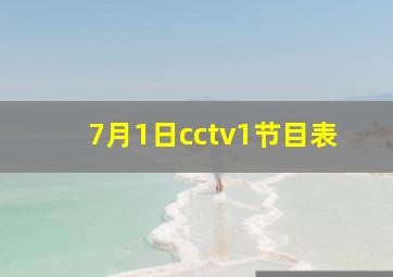 7月1日cctv1节目表