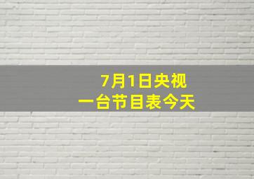 7月1日央视一台节目表今天