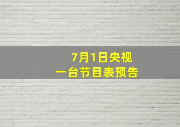 7月1日央视一台节目表预告