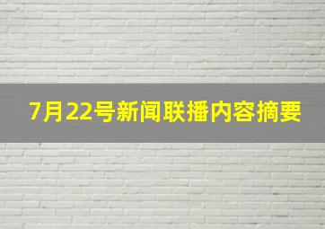 7月22号新闻联播内容摘要