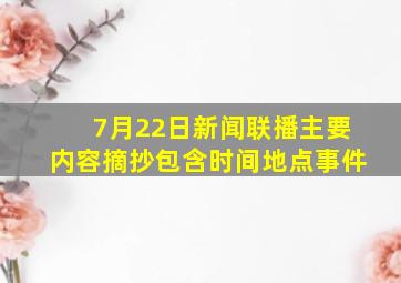 7月22日新闻联播主要内容摘抄包含时间地点事件