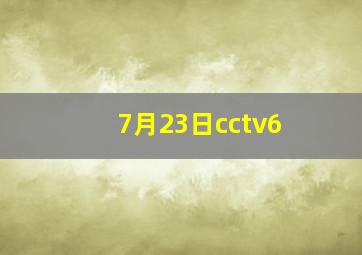 7月23日cctv6