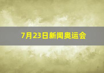 7月23日新闻奥运会