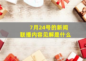 7月24号的新闻联播内容见解是什么