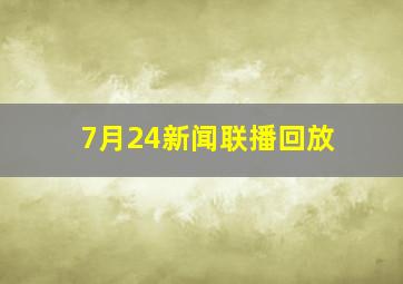 7月24新闻联播回放