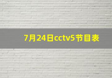 7月24日cctv5节目表