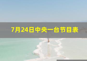 7月24日中央一台节目表