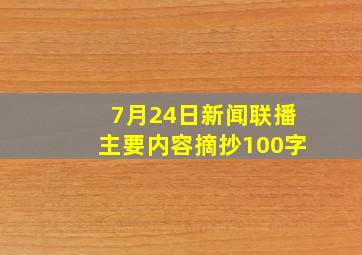 7月24日新闻联播主要内容摘抄100字