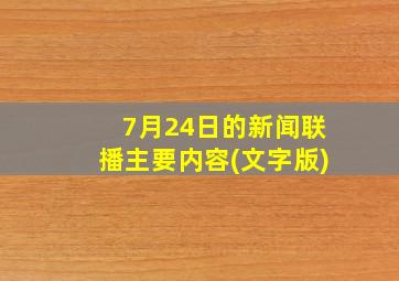 7月24日的新闻联播主要内容(文字版)