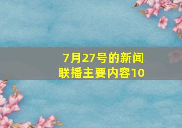 7月27号的新闻联播主要内容10