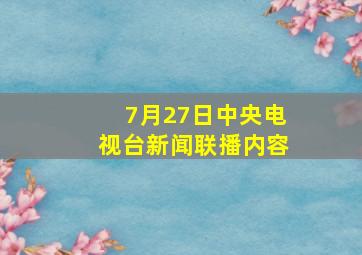 7月27日中央电视台新闻联播内容