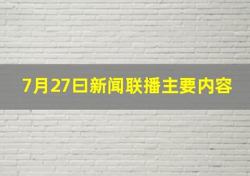 7月27曰新闻联播主要内容