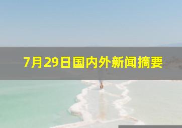 7月29日国内外新闻摘要