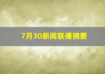 7月30新闻联播摘要