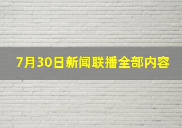 7月30日新闻联播全部内容